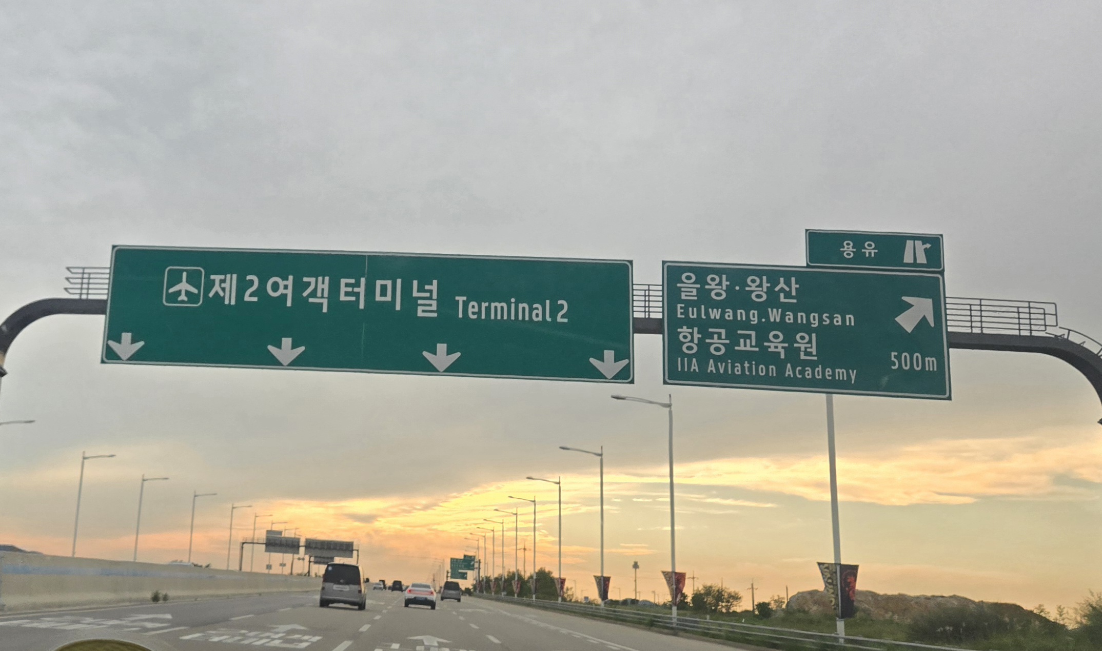 공항 마중 가는길