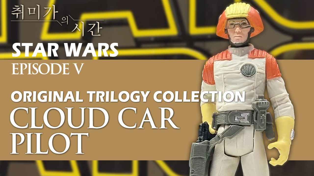[STAR WARS] Cloud Car Pilot Review 머리만 나온 피규어가 출세했다!