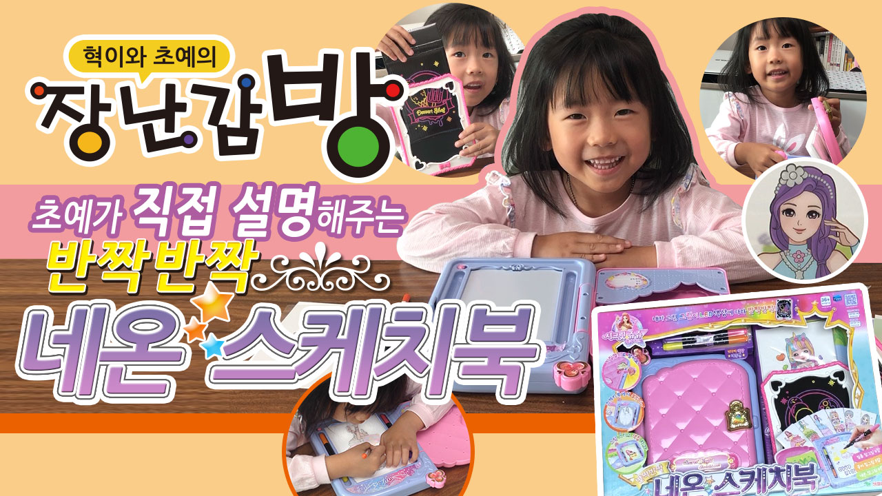 반짝반짝 [네온스케치북 ] 초예가 직접 리뷰합니다~
