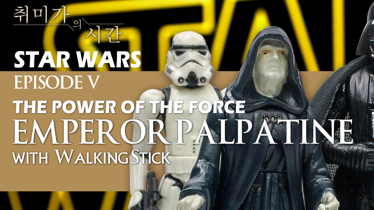 [STAR WARS] 스타워즈의 시작과 끝 Emperor Palpatine 피규어 리뷰