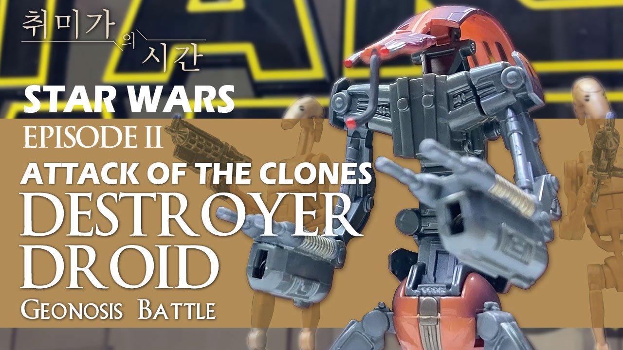 [STAR WARS]디스트로이어 드로이드 리뷰 Destroyer Droid figure review