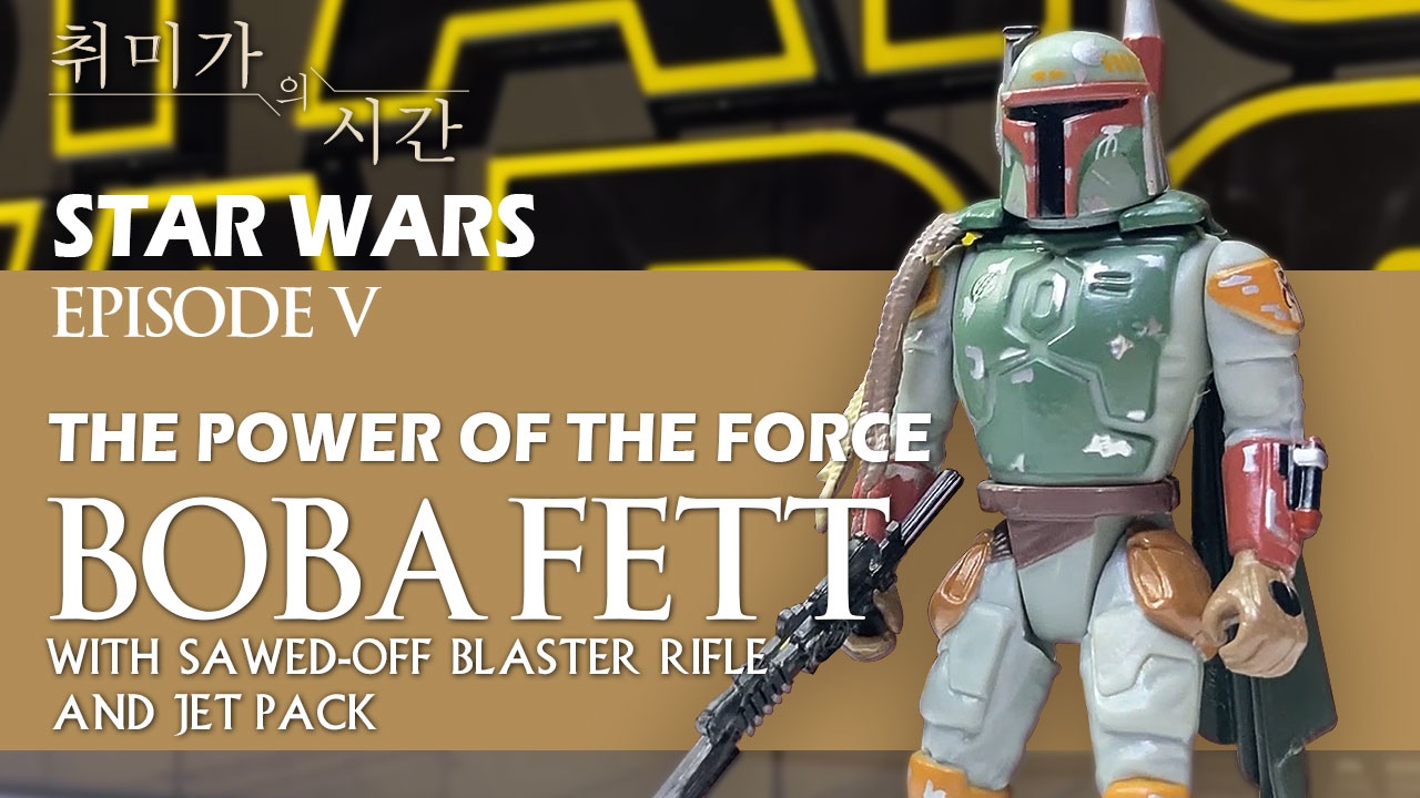 [STAR WARS]머리에 왕?자가 그려진 보바펫(Boba Fett) 리뷰