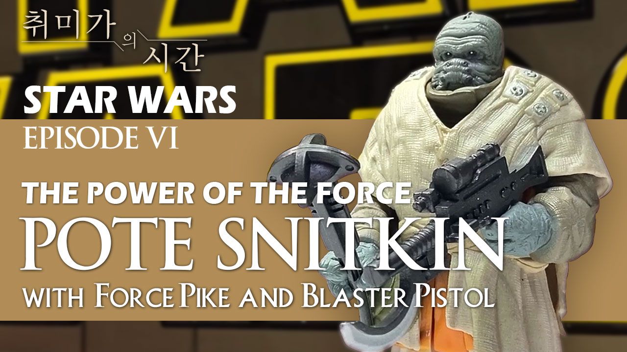 [STAR WARS]순박한 표정?의 무기딜러 포테 스니트킨(Pote Snitkin)리뷰