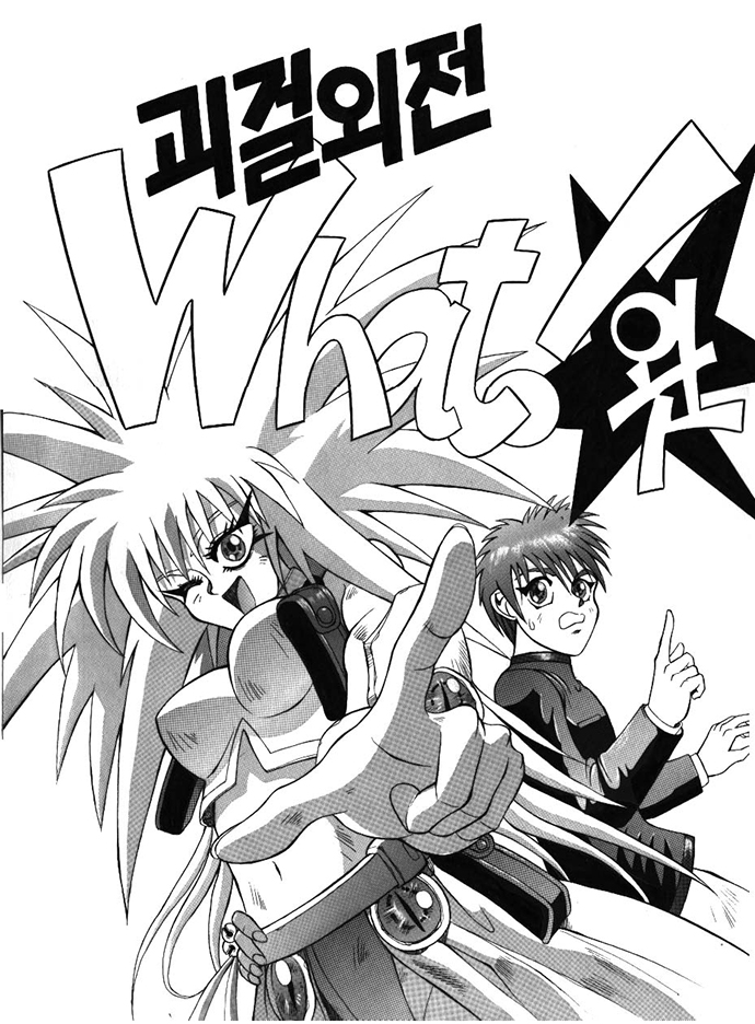 [단편03]괴걸외전 왓!