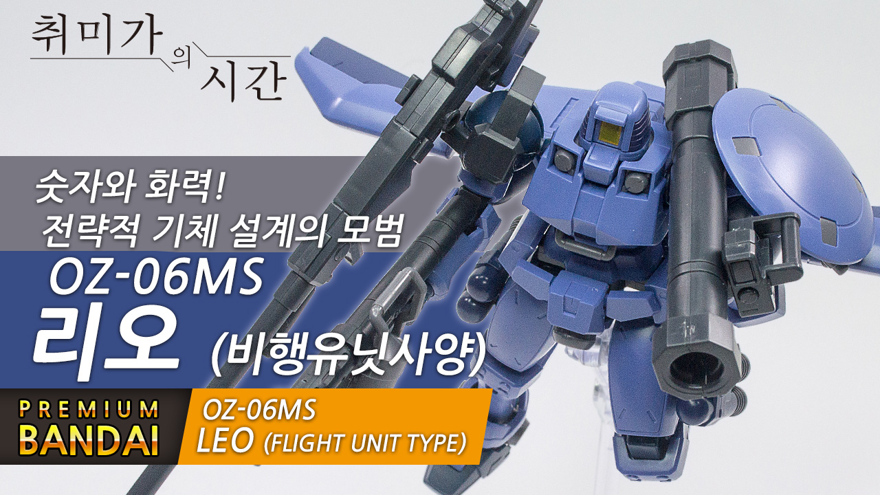 [HGAC]숫자와 화력! 전략적 기체설계의 모범! 리오 플라이트 유닛(Leo Flight Unit Type )