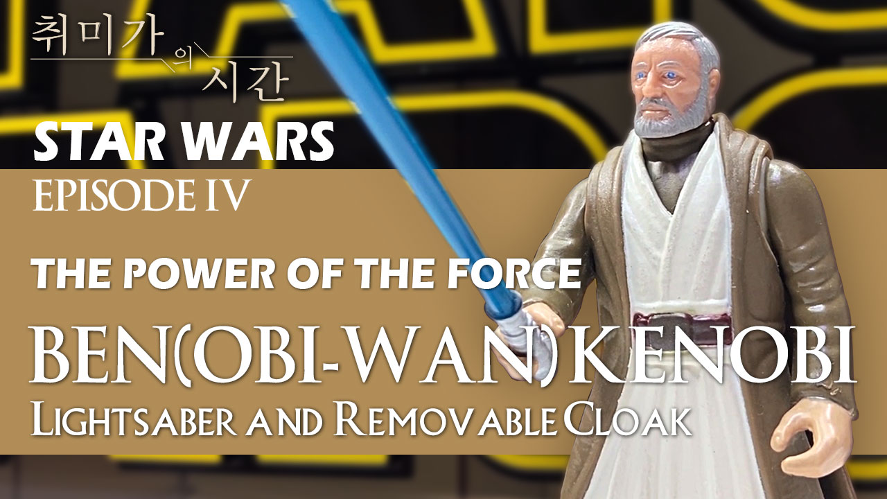 [STAR WARS] 30년 전의 매력! 오비완캐노비 (Obi-Wan Kenobi figure)