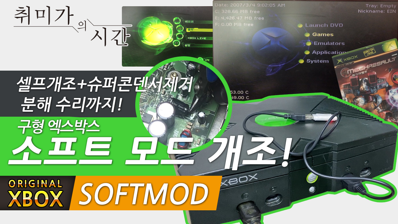 구형Xbox 소프트웨어 개조! 준비부터 완성까지!