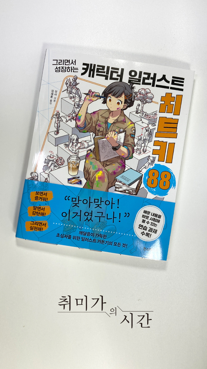 《캐릭터 일러스트 치트키 88》 준비물은 너의 근성!