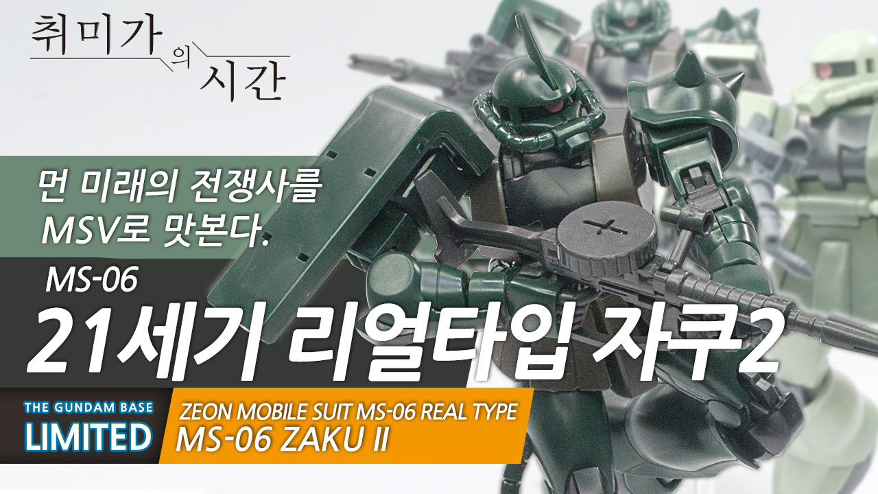 [HGUC]건담베이스 한정 '21세기 HG 리얼타입 자쿠