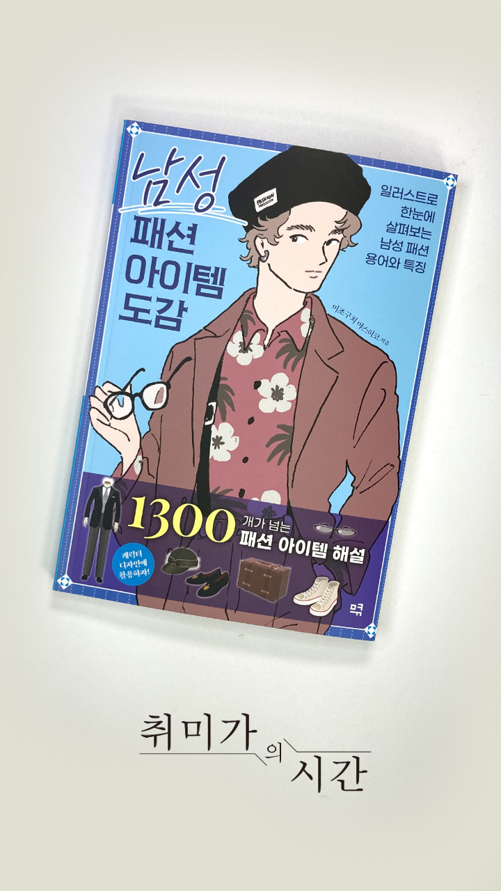 1,300개 복식 완벽 정리! 창작자를 위한 '남성 패션 아이템 도감'