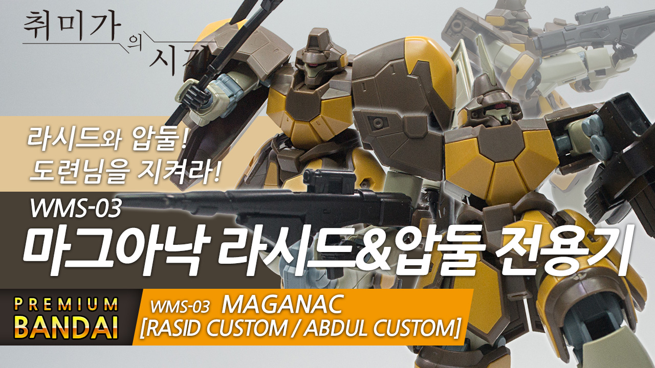 [HGAC]결국 2개를 사게 만드는 반다이의 설계? HG 마그아낙 라시드/압둘 전용기