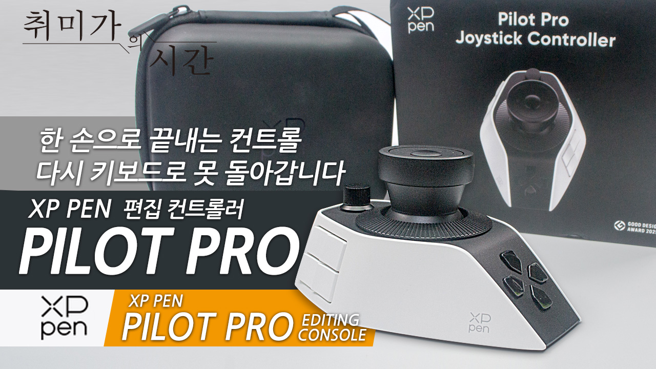장비가 바뀌면 결과가 바뀝니다 XP-PEN Pilot Pro 리뷰