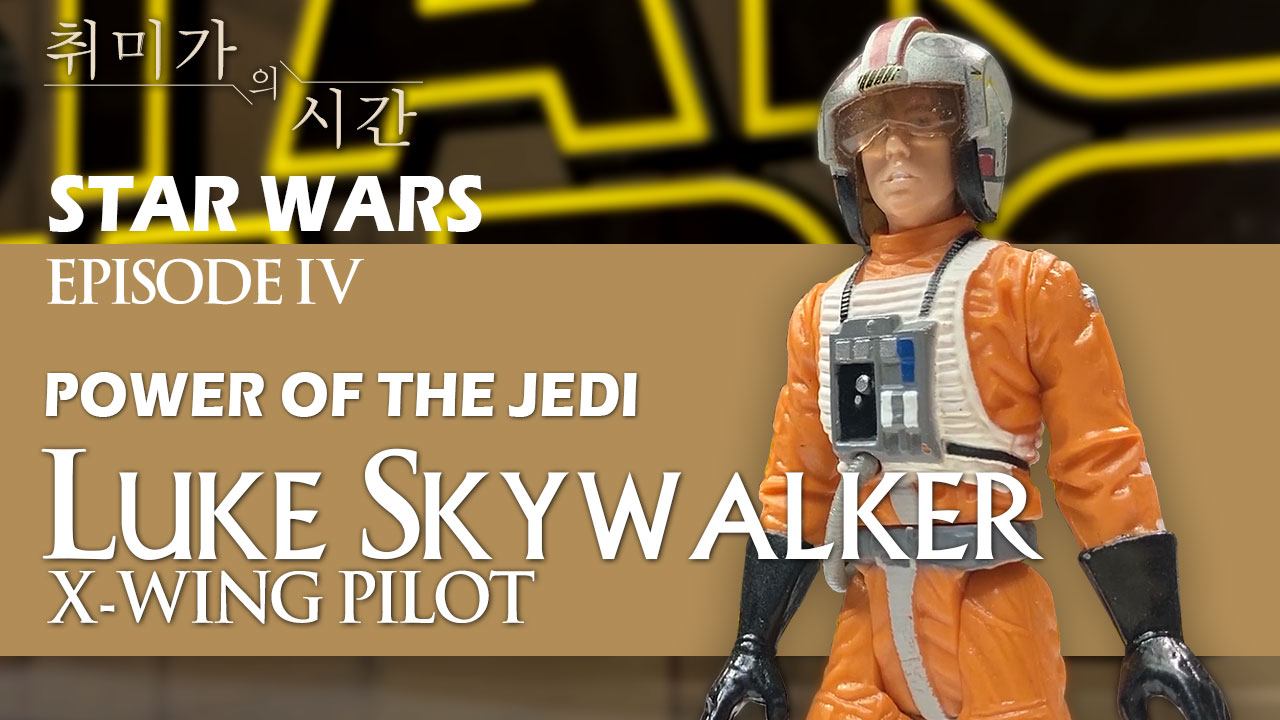 [[STAR WARS]스타워즈 3.75인치 2001 POTJ 루크 스카이워커 (X-윙 파일럿 Ver.)