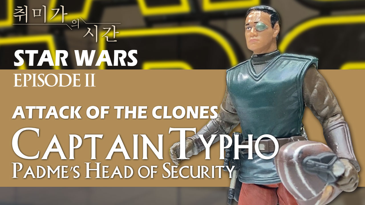 [STAR WARS] 나부 왕실 보안대 대장, 캡틴 타이포(Captain Typho)리뷰