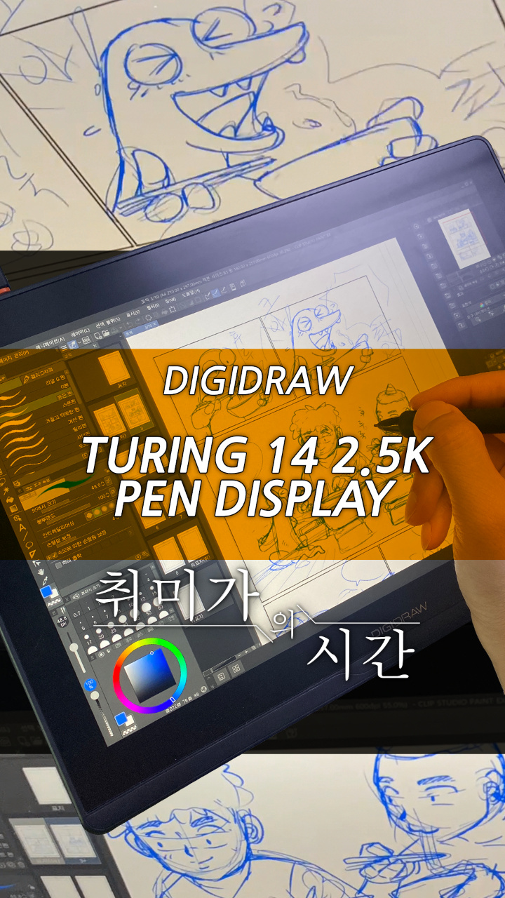 디지드로우 튜링 14로 직접 원고 작업을 해봤습니다. 