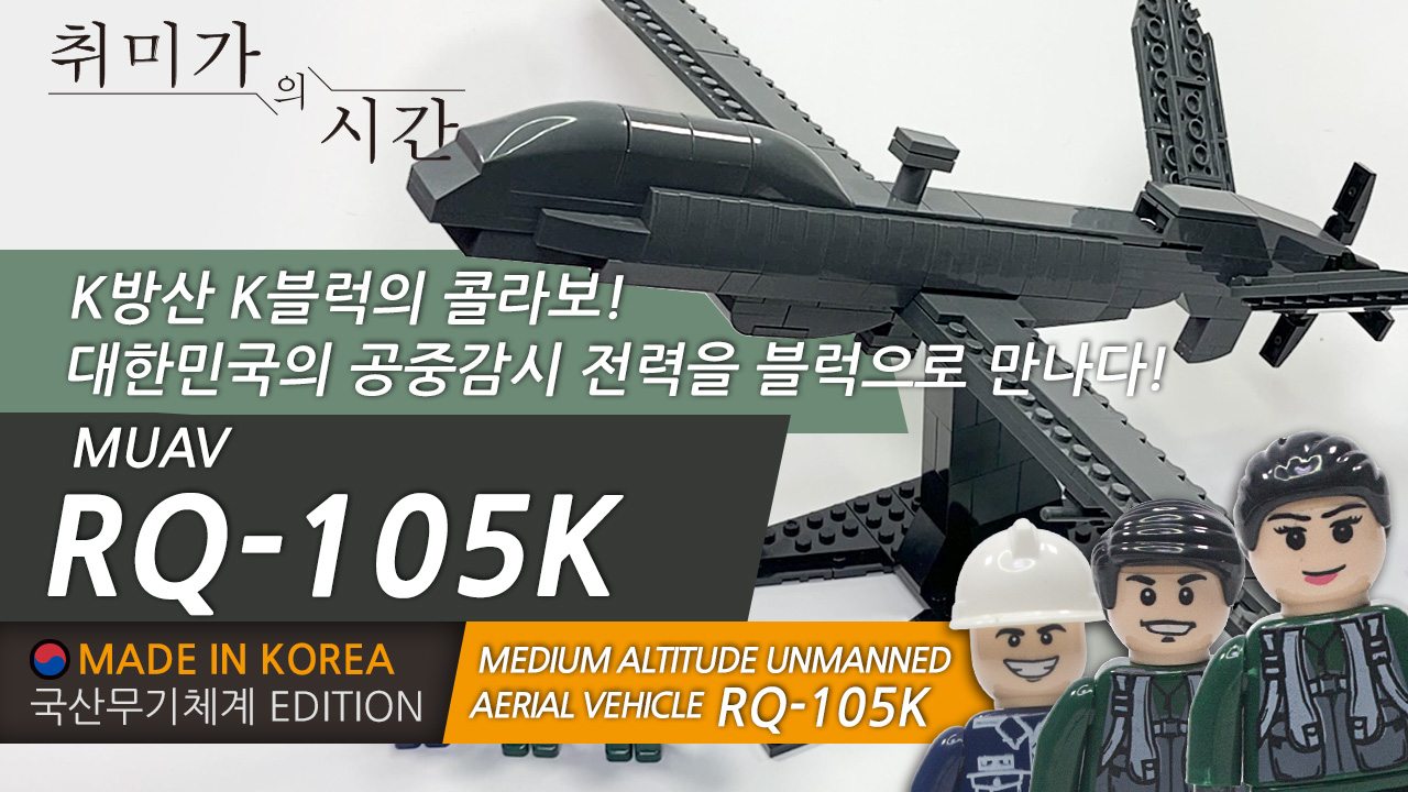 K방산 K블럭의 콜라보 RQ-105K(MUAV) 블록 리뷰