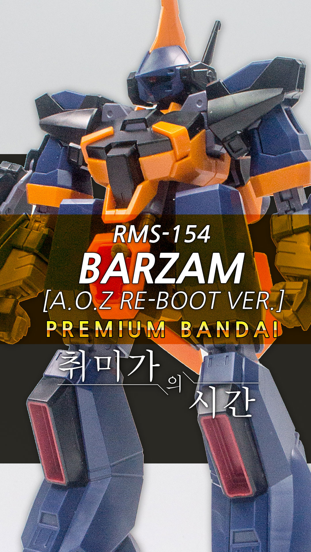 프리미엄 반다이 한정 바잠 AOZ Re-BOOT 버전