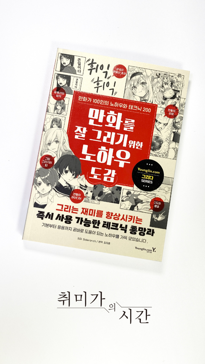 만화가 100인 이상의 노하우를 집대성한 책, 《만화를 잘 그리기 위한 노하우 도감》