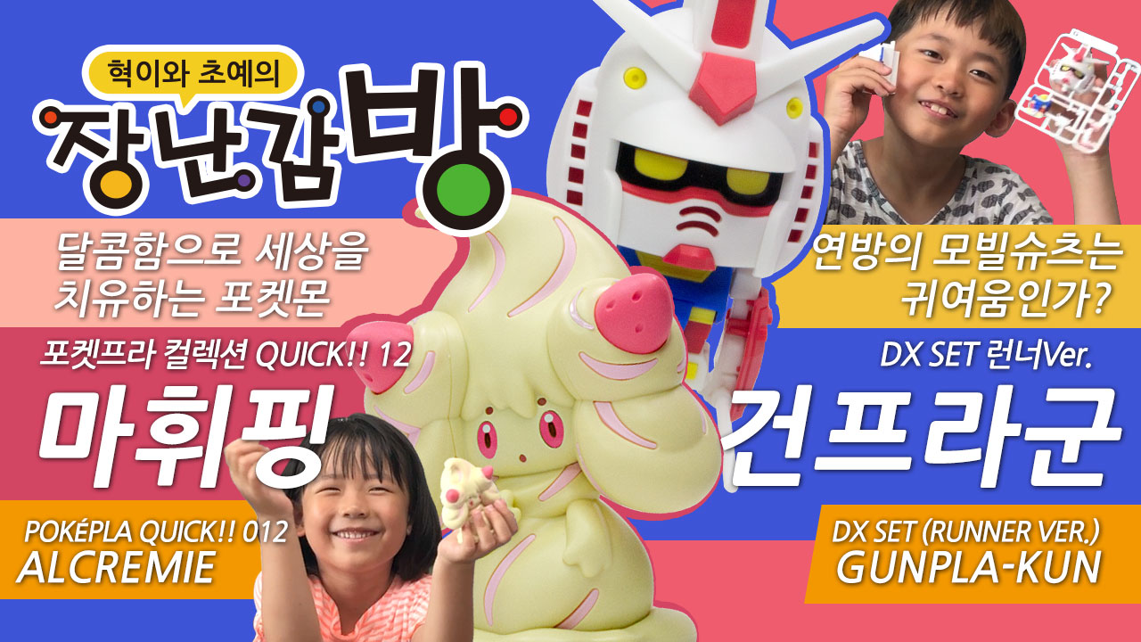 귀여움 한도 초과! 포켓몬 마휘핑과 건프라군입니다.