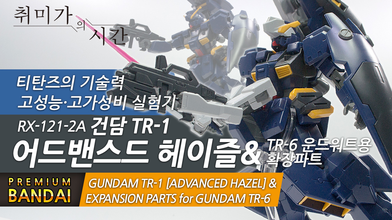 [HGUC]프리미엄 반다이 한정 건담 TR-1 어드밴스드 헤이즐 & 운드워트 확장 파츠 리뷰 | AOZ RX-121-2A