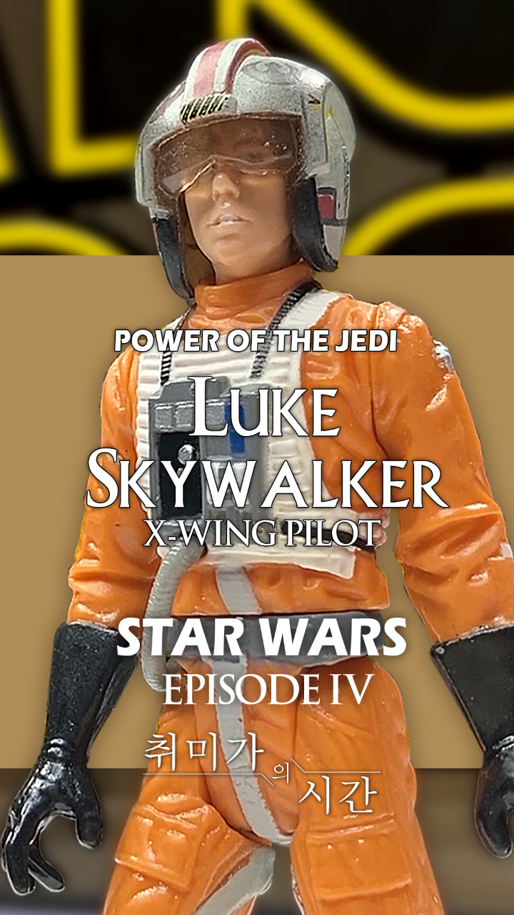 [STAR WARS]3.75인치 2001 POTJ 루크 스카이워커 (X-윙 파일럿 Ver.)