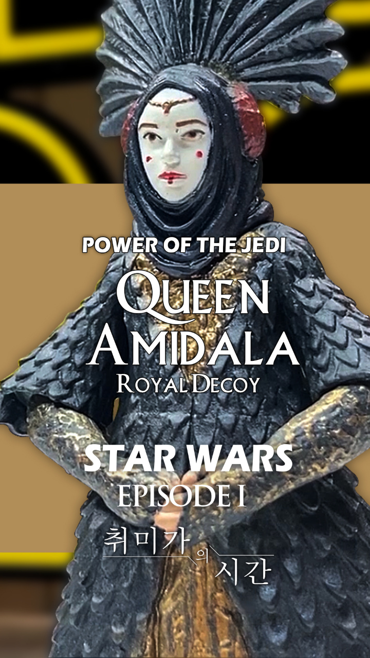 [STAR WARS] 퀸 아미달라 로열 디코이(Royal Decoy) 리뷰
