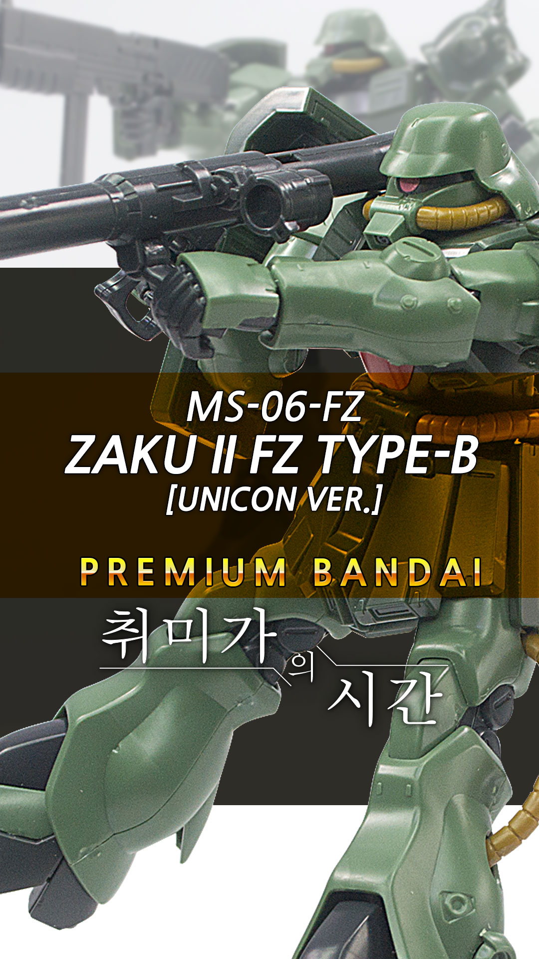 [HGUC] 자쿠 II 카이 B타입 (유니콘 Ver.) Zaku II Kai B-Type