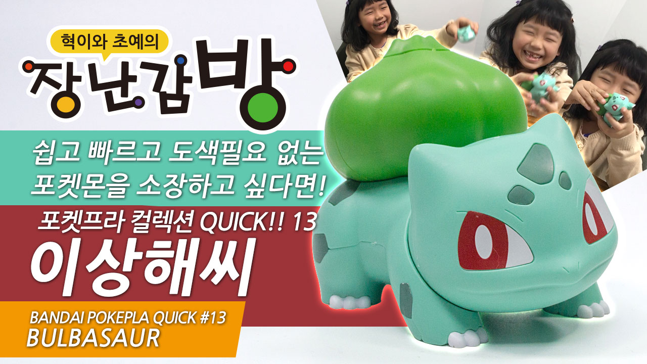 [혁이와초예의 장난감방 48탄!] 반다이 포켓몬 프라모 컬렉션 퀵! 이상해씨 조립 리뷰 
