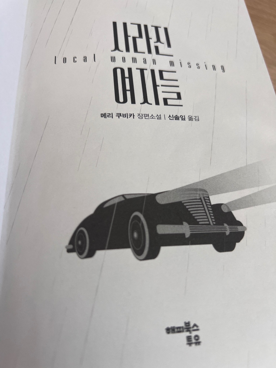 사라진여자들