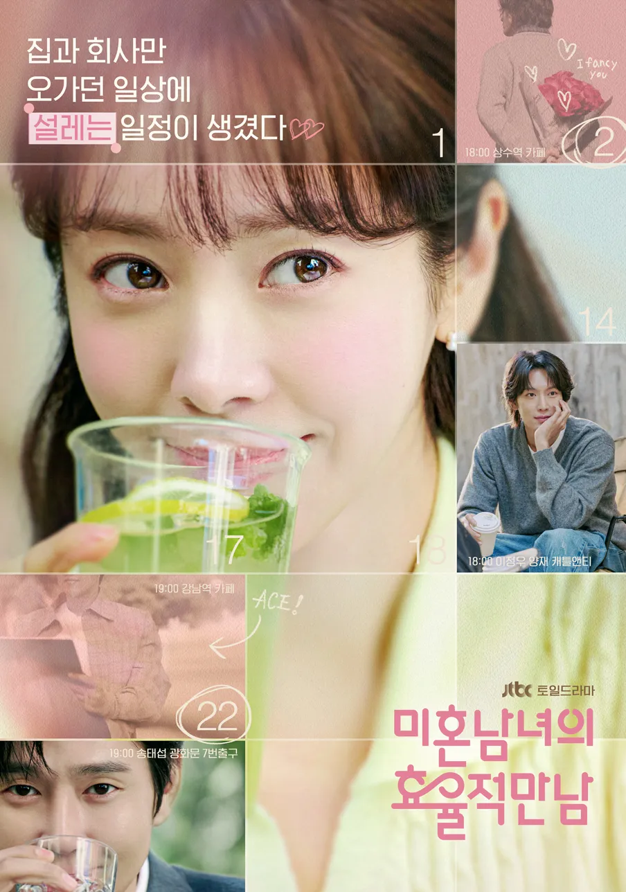 미혼남녀의 효율적 만남📺