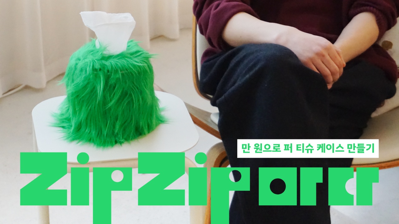 [ZipZip마다]  만 원으로 감성 넘치는 퍼 티슈 케이스 만들기