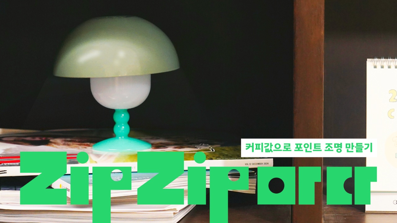 [ZipZip마다] 커피 한 잔 값으로 감성 포인트 조명 만들기