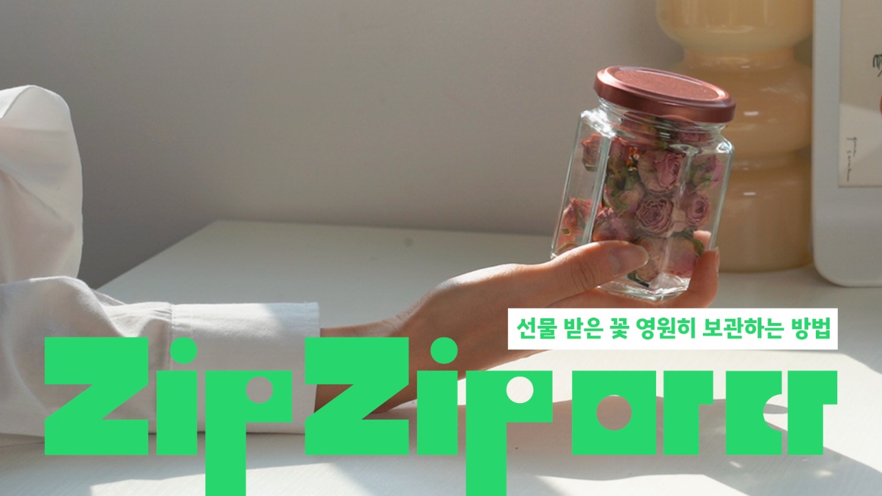 [ZipZip마다] 0원으로 영원히 선물받은 꽃다발 보관하기