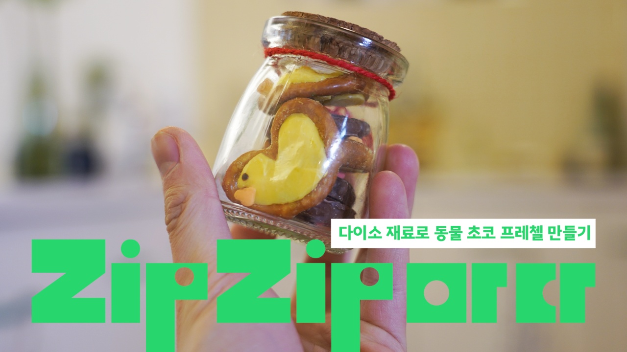 [ZipZip마다] 다이소 재료로 동물 모양 프레첼 초콜릿 만들기