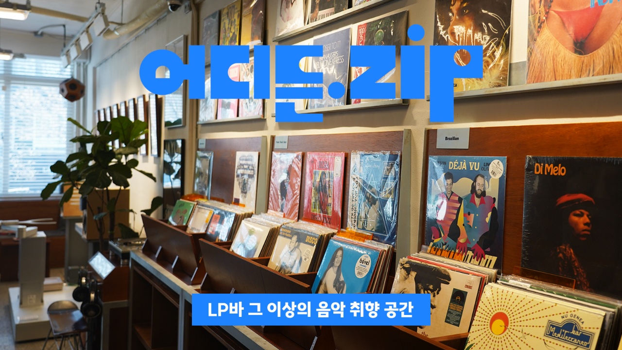 [어디든.zip] 나의 새로운 음악 취향을 발견할 수 있는 LP바, 그 이상의 음악 취향 공간 ‘다이브 레코드‘