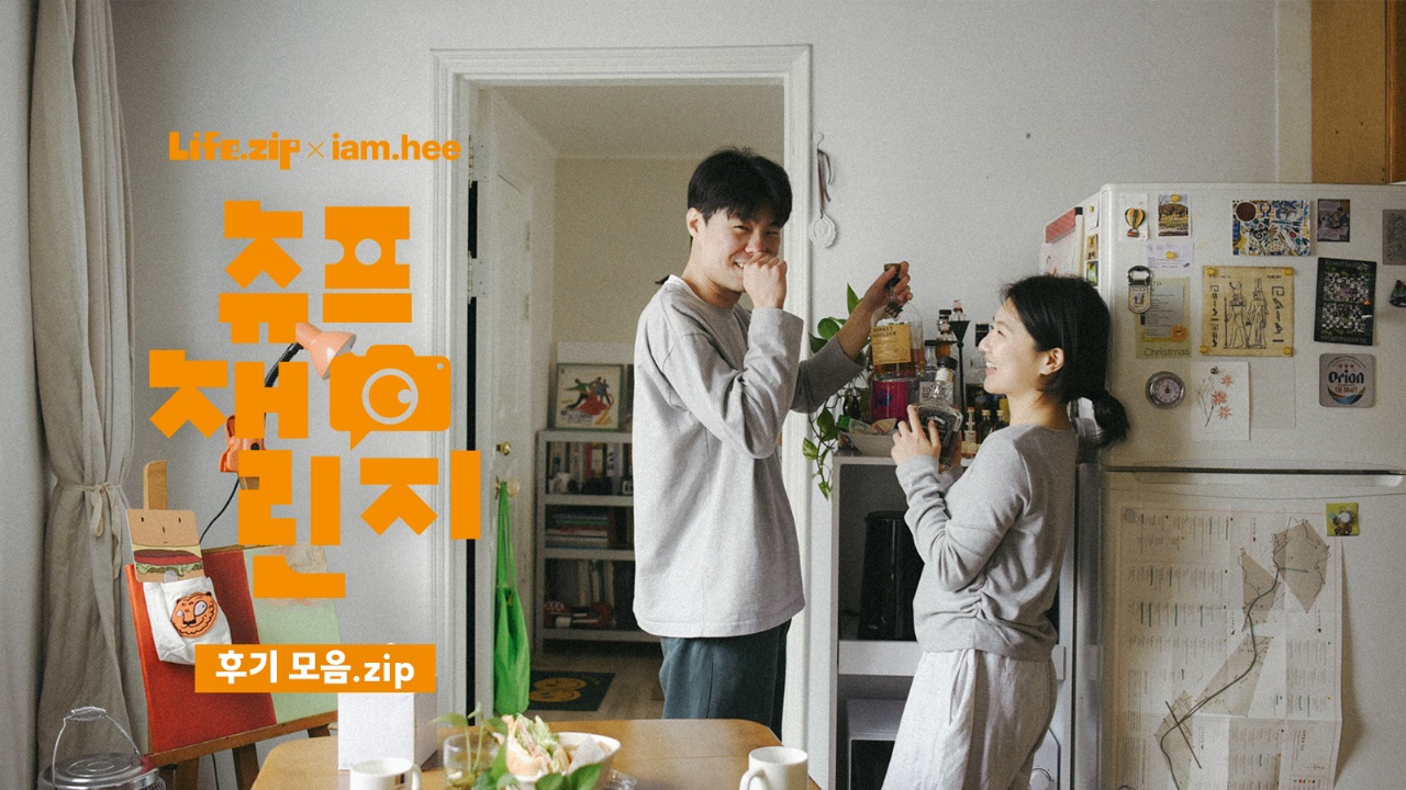 가장 나다운 모습과 순간을 담아냈던 여정, <츄프챌린지> 후기