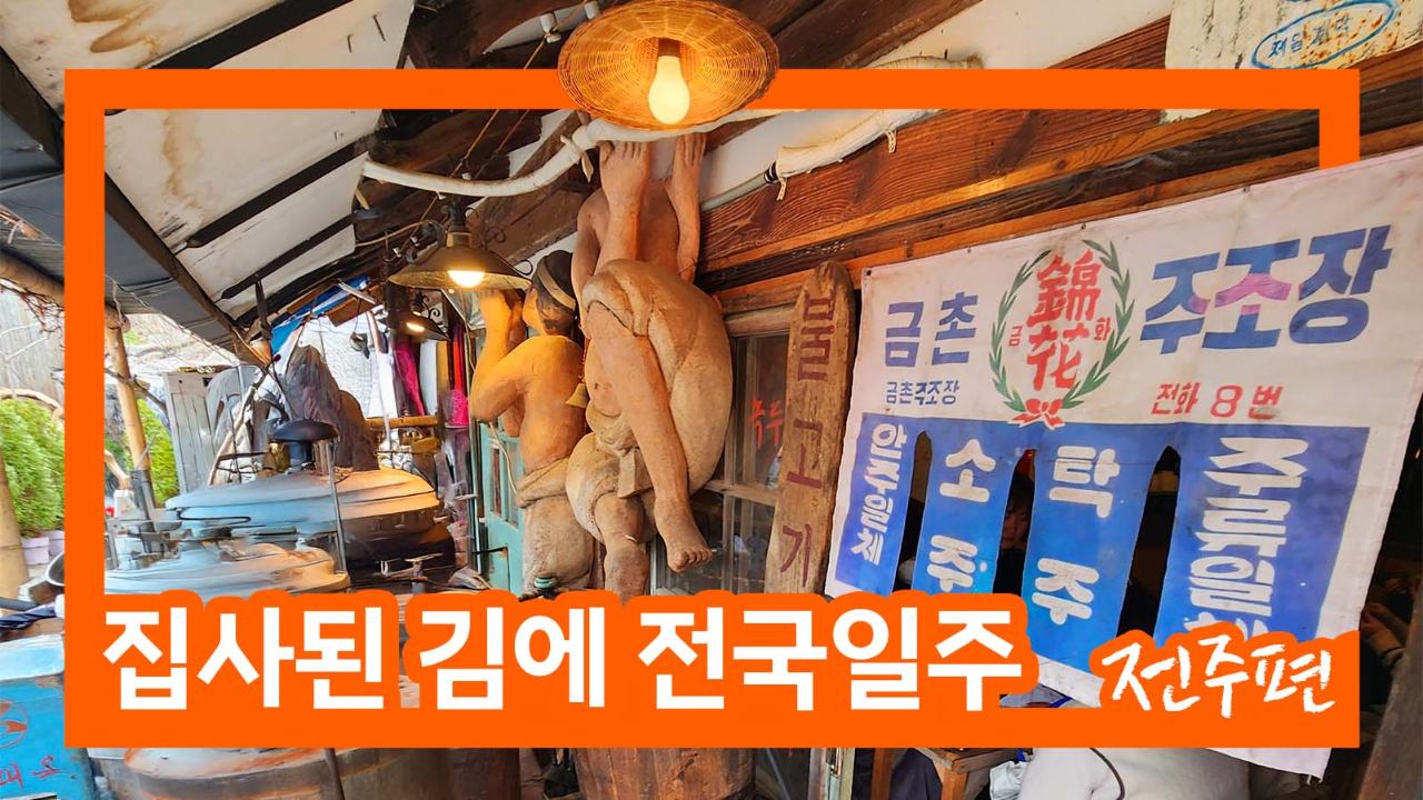 지금 집스터 만나러 전주에 갑니다! 집사된 김에 전국일주 - 전주편