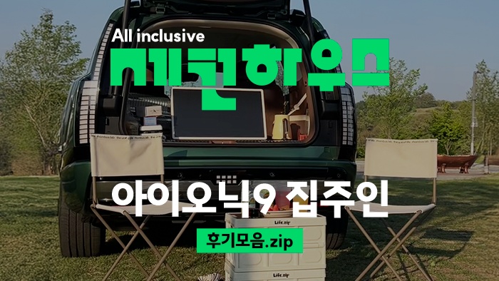 올인클루시브 세컨하우스 아이오닉9 집주인 후기모음.zip