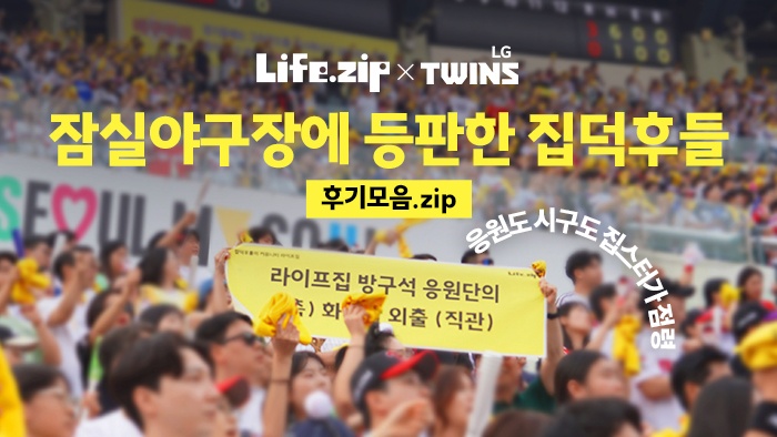 잠실야구장에 등판한 라이프집! 응원부터 시구까지, 집덕후의 화려한 외출