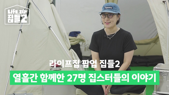 라이프집 집들2, 열흘간 함께한 27명 집스터들의 이야기