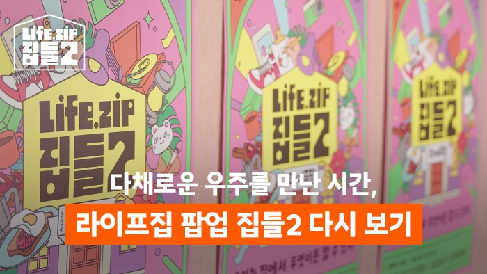다채로운 우주를 만난 시간, 라이프집 팝업 집들2 다시 보기📽️
