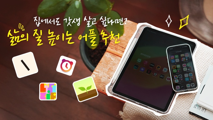 [나만의우주템] 집에서도 갓생 살고 싶다면? 삶의 질 상승하는 어플 추천
