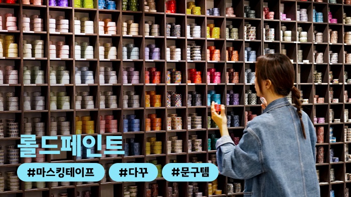 [어디든.zip] 문구 덕후 눈 돌아가는 마스킹 테이프 천국, ‘롤드페인트’