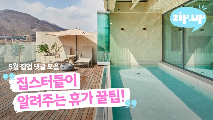 📝 [총정리] "비행기표 대신 이걸 택했다고?" 집스터 1,235명이 모은 완벽한 여름 휴가 꿀팁! 🍹
