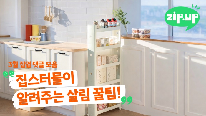 📝 [총정리] "우리 집만 이런 거 아니죠?" 집스터들이 알려주는 집 정리 & 봄맞이 인테리어 꿀팁! 🌸