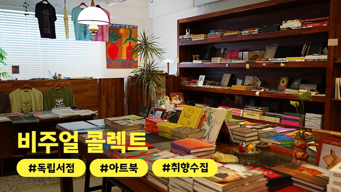 [어디든.zip] 사진 촬영이 자유로운 오픈북 서점, ‘비주얼 콜렉트’