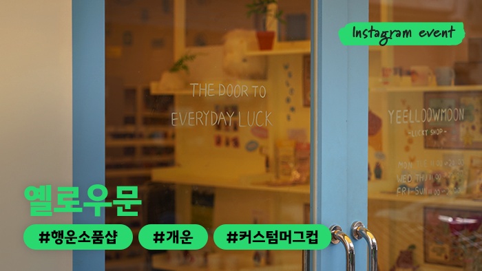 [어디든.zip] 행운템 가득한 새로운 개운 성지, ‘옐로우문’