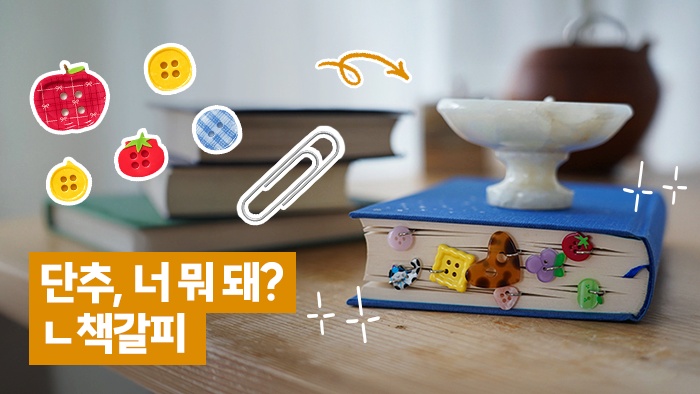 [ZipZip마다] 책이 읽고 싶어지는 DIY📚✨ 단추 책갈피 만들기