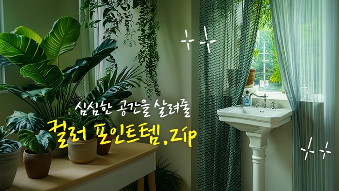 [나만의우주템] 무채색의 시대는 끝났다! 심심한 공간을 살려줄 컬러 포인트템 모음