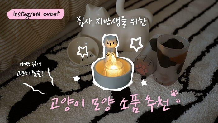 [나만의우주템] 나만 없어 고양이… 탈출! 귀여운 고양이 모양 아이템.zip